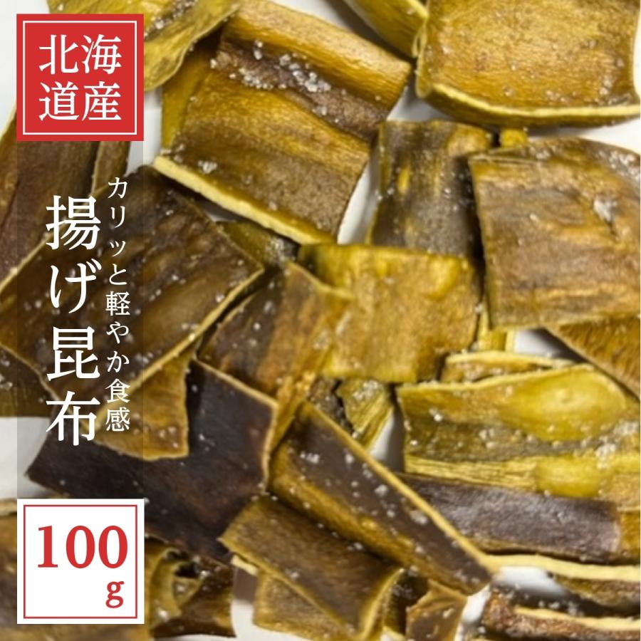 揚げ昆布 100g 北海道産 送料無料 お徳用 業務用 あげ昆布 おつまみ 家飲み ジッパー袋入り