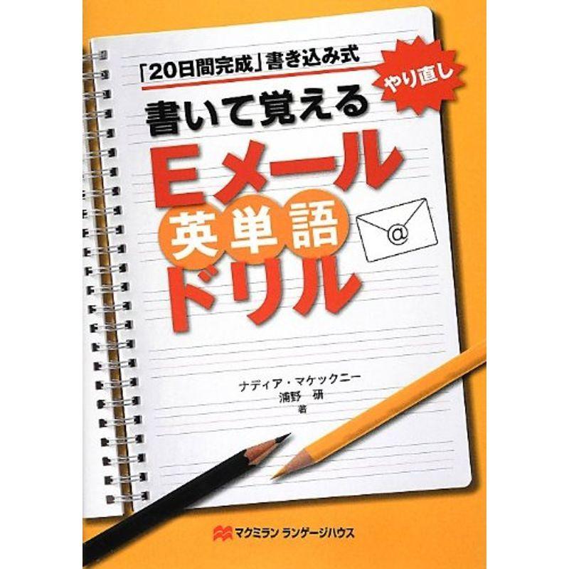 書いて覚えるEメール英単語ドリル