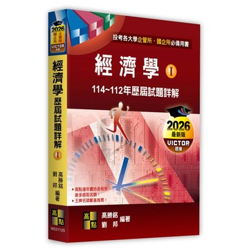 高點-建宏 2026 經濟學歷屆試題詳解(Ⅰ)（114～112年）：9786264113755<建宏書局>