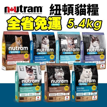 🔥 48小時出貨🔥Nutram 紐頓 貓糧5.4kg S1 S5 I12 I17 I19 T22 T24貓飼料✨貴貴嚴選
