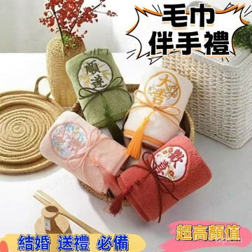 ☀️臺灣現貨+速發☀️ 輕奢新中式結婚伴手禮 刺繡毛巾 婚禮送禮 厚毛巾 吸水珊瑚絨毛巾 高顔值伴手禮 伴郎伴娘伴手禮