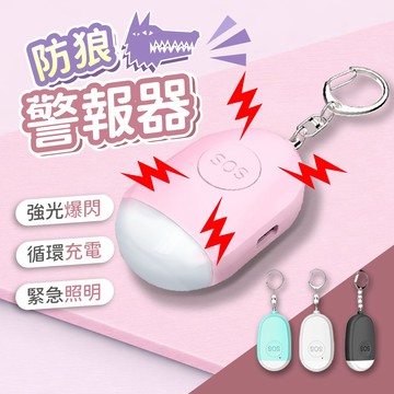 【防狼警報器】防身警報器 高分貝警報 隨身警報器 超大分貝 聲光爆閃 充電 緊急照明 隨身攜帶 求救 防身 防狼 救援