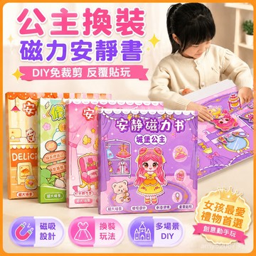 【臺灣-出貨】公主換裝磁力安靜書兒童手工diy免裁剪磁吸立體貼紙女孩玩具大本 PK8K