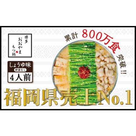 ふるさと納税 博多もつ鍋おおやま もつ鍋しょうゆ味 4人前 希少国産若牛小腸のみ使用の.. 福岡県須恵町