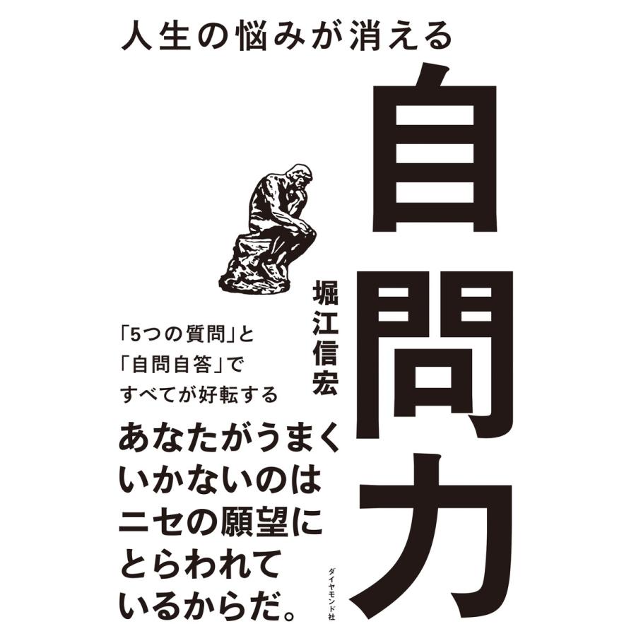 人生の悩みが消える自問力 5つの質問 と 自問自答 ですべてが好転する