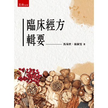 <全新>五南出版 大學用書【臨床經方輯要(馬易世 、翁淑雯)】(2026年5月)(9786264239417)(5L0K)