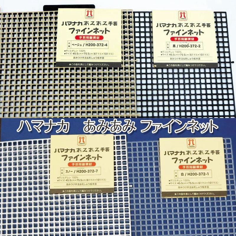 ハマナカ あみあみファインネット 45.5cm×75.5cm（単位1枚