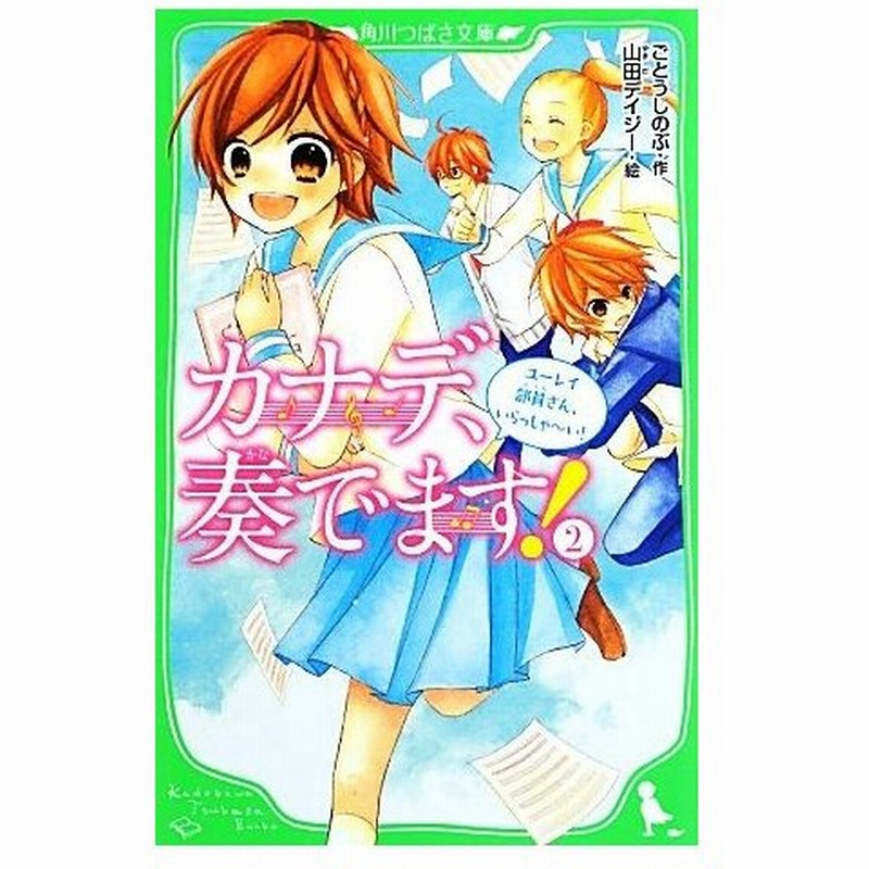 カナデ 奏でます ２ ユーレイ部員さん いらっしゃーい 角川つばさ文庫 ごとうしのぶ 作 山田デイジー 絵 通販 Lineポイント最大0 5 Get Lineショッピング