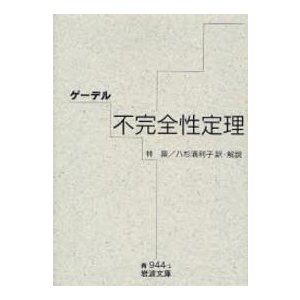 ゲーデル 不完全性定理