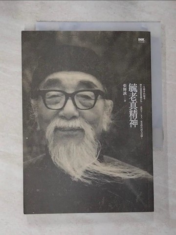 【書寶二手書T9／短篇_BZG】毓老真精神_張輝誠