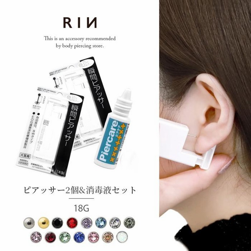 DIESER両耳ピアス　消毒済み ボディピアス 18G ピアッサー 両耳 スターターセット 消毒液