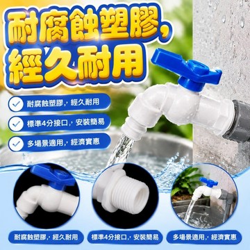 挑戰最超值 簡易水龍頭 PT外牙 塑膠水龍頭 4分水龍頭 快開龍頭 水桶龍頭 水塔龍頭 洗手台龍頭 園藝灌溉 出水閥