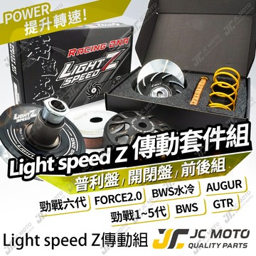【JC-MOTO】 LIGHT SPEED 光信仰 傳動組 勁戰 六代 BWS 普利盤 FORCE 離合器 賽道基因 B