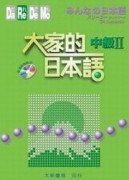 大家的日本語中級Ⅱ[二手書_良好]