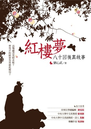 紅樓夢八十回後真故事[二手書_普通]