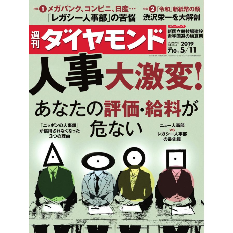 週刊ダイヤモンド 2019年5月11日号 電子書籍版   週刊ダイヤモンド編集部