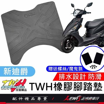 【正鴻機車行】機車腳踏墊 新迪爵腳踏墊 新迪爵踏墊 機車踏墊 TWH 橡膠腳踏墊 新迪爵 瘦迪 GTEVO GR
