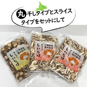 ふるさと納税 乾しいたけセット 椎茸 シイタケ きのこ キノコ スライス 乾しいたけ スライスしいたけ 北海道北見市