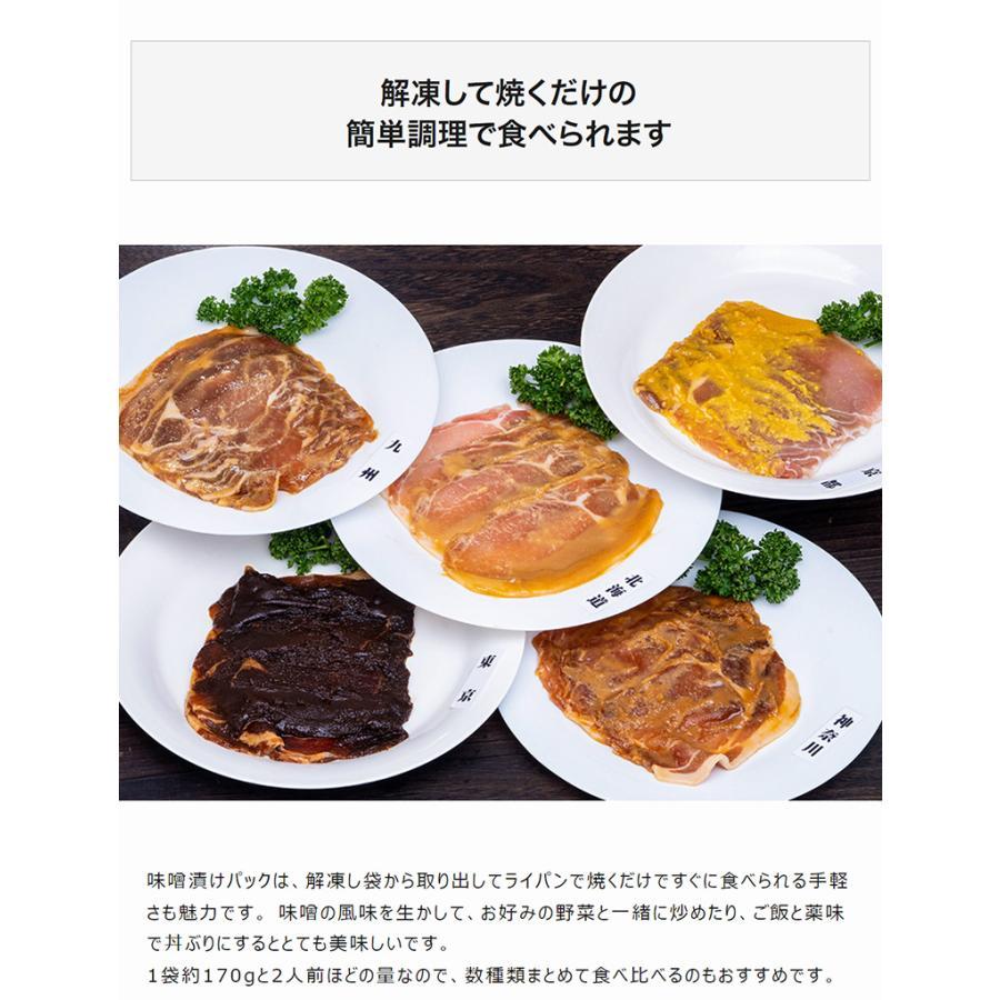 『国産豚ロース肉のご当地味噌漬けセット』5種 1パックずつ 各170g 計850g ※冷凍　送料無料