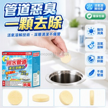 台灣出貨 活氧泡騰片 廚房衛生間地漏除臭劑 獨立包裝不傷管道 過碳酸鈉分解污垢 10片盒裝 管道清潔劑 去除異味反味