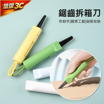 【現貨/免運】鋸齒磁吸拆箱刀 磁吸美工刀 拆快遞神器 鋸齒開箱刀 安全拆箱刀 割箱刀 磁吸拆信刀 隨身美工刀 便攜開箱器