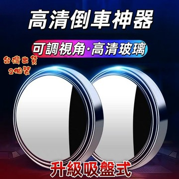 倒車神器 吸盤式車用倒車鏡 (2個裝)  大視野倒車輔助鏡 汽車倒車後視鏡 360旋轉按壓式後視鏡 盲區輔助鏡  後照鏡