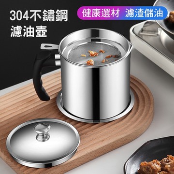 【iRoom優倍適】304不鏽鋼濾油去渣儲油壺