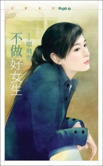 不做好女生[二手書_良好]
