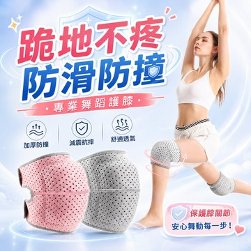 ✨臺灣出貨✨【無感保護】跪地舞蹈護膝 EVA海綿 保護膝蓋 跪地護膝 溜冰 直排輪 跳舞 瑜珈 護膝套 護膝 運動護具
