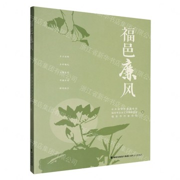 福邑廉風丨天龍圖書簡體字專賣店丨9787555042938 (tl2611)