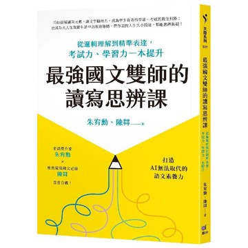 最強國文雙師的讀寫思辨課：從邏輯理解到精準表達，考試力、學習力一本提升／朱宥勳, 陳茻『魔法書店』