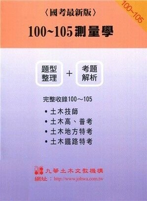 100-105測量學  九華土木文教機構  文笙