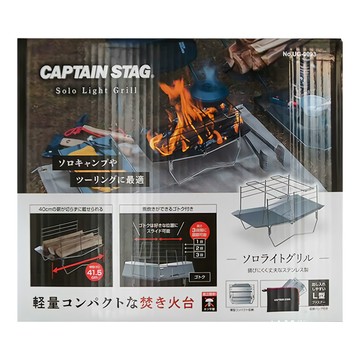 CAPTAIN STAG 鹿牌 Solo Light Grill 戶外露營輕量不鏽鋼焚火台 烤肉架  41 x 24 x 23cm  1組