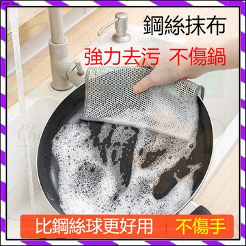 【台灣出貨】銀絲網眼百潔布 鋼絲抹佈 銀絲抹佈 銀絲手套鋼絲洗碗佈 鋼絲菜瓜佈 廚房洗碗佈 鋼絲佈 清潔抹佈 不沾油抹佈