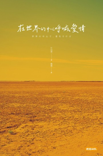在世界的中心呼喊愛情（三版）【二手書_良好】TAAZE讀冊生活
