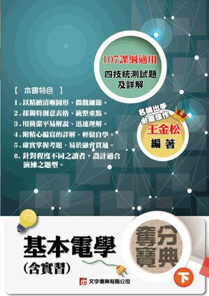 基本電學(含實習)奪分寶典(下) (1版) 王金松編著 2021 五南