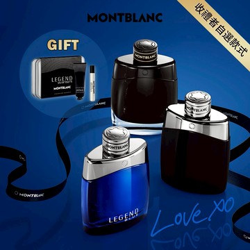 ⚡快速出貨【MONTBLANC 萬寶龍】傳奇經典男香50ml任選(贈隨機旅行組-香水7.5ml+沐浴精30ml)收禮者自選規格.可$39加購聖誕提袋