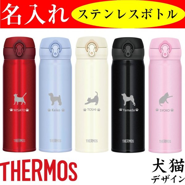 サーモス 水筒 名入れ プレゼント 500ml タンブラー 犬 猫 ステンレス おしゃれ 還暦祝い 女性 男性 通販 Lineポイント最大0 5 Get Lineショッピング