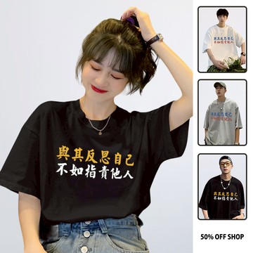 與其反思自己 不如指責他人 負能量男女款純棉落肩短TEE 文字梗T
