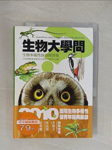 【書寶二手書T1／動植物_YO9】生物大學問-生物多樣性保育問答集_行政院農業委員會特有生物研究保育中心