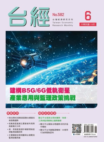 台灣經濟研究月刊 6月號/2026：建構B5G/6G低軌衛星 產業應用與監理政策挑戰