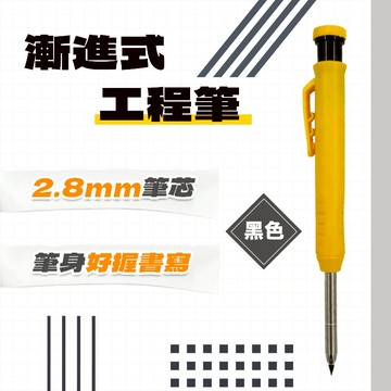 漸進式 工程筆 2.8mm 鉛筆 可換筆芯 黑色 2B鉛筆 螢宇五金