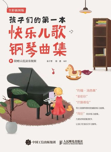 【電子書】孩子们的第一本快乐儿歌钢琴曲集