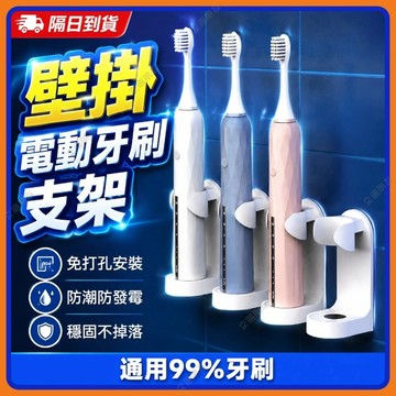 🔥現貨隔日到貨🔥免釘電動牙刷架 牙刷置物架 牙刷架  牙膏架 壁掛式牙刷架 電動牙刷收納架 免打孔收納架 牙刷置物架