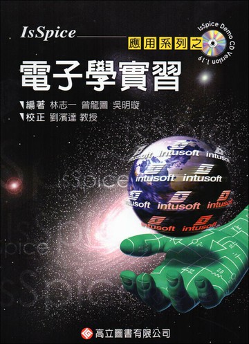 IsSpice應用系列之電子學實習 3/e 林志一 2010 高立