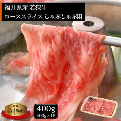 ふるさと納税 越前町 若狭牛のA4等級以上を厳選! ローススライス しゃぶしゃぶ用 400g