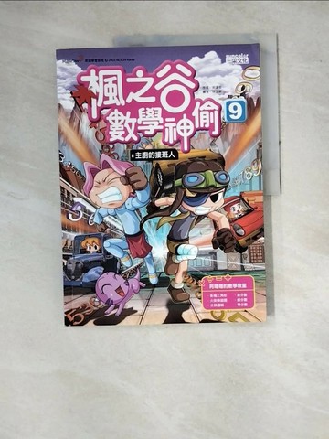 【書寶二手書T1／少年童書_SF9】楓之谷數學神偷9：主廚的接班人_宋道樹
