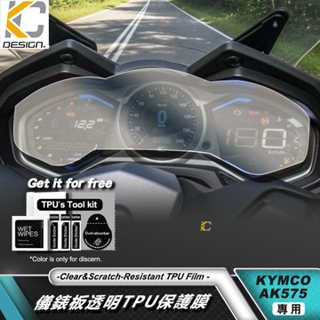 透明膜 TPU 光陽 KYMCO AK550 AK575 儀錶板 保護膜 TPU貼片 貼膜 犀牛盾 儀表貼 防刮貼 保護
