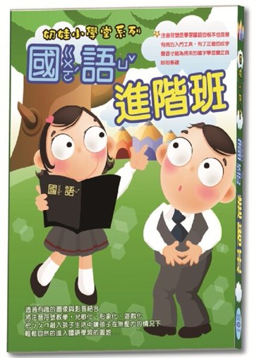 【停看聽音響唱片】【DVD】奶娃小學堂：國語進階班