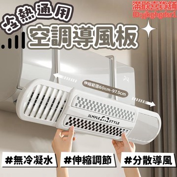 導風板 遮風板 擋風板 冷氣擋風板 冷氣導風罩 空調擋風板 防直吹掛式遮風板 伸縮導遮風板 防直吹空調出風口擋板